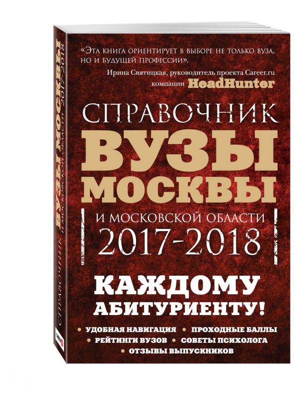 Вузы Москвы и Московской области. Навигатор по образованию. 2017-2018 Вузы Москвы и Московской области. Навигатор по образованию. 2017-2018 Кузнецова И., Шилова О.,