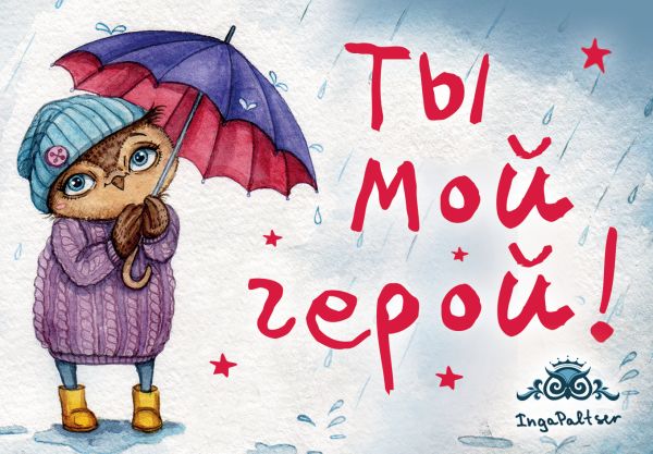Магнитная открытка. Совы. Ты мой герой Магнитная открытка. Совы. Ты мой герой