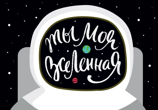 

Магнитная открытка. Ты моя вселенная