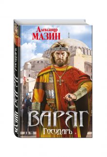 Варяг. Государь