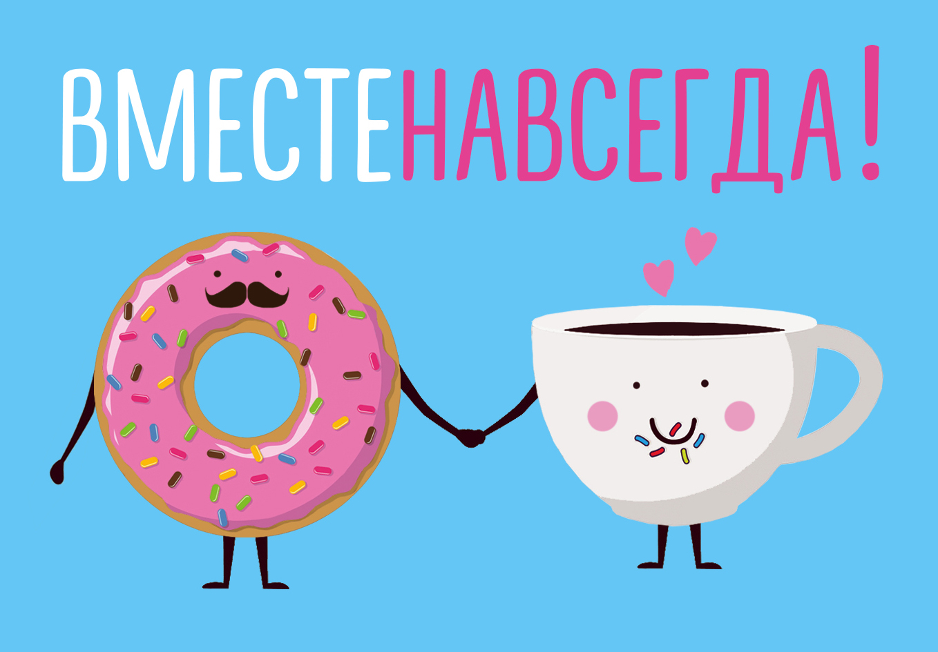 Магнитная открытка. Вместе навсегда