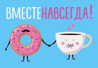 Магнитная открытка. Вместе навсегда Магнитная открытка. Вместе навсегда