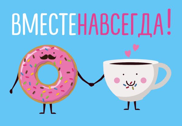 Магнитная открытка. Вместе навсегда Магнитная открытка. Вместе навсегда