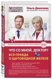 Что со мной, доктор? Вся правда о щитовидной железе