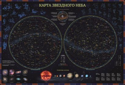 Звездное небо/планеты 101х69 ГЛОБЕН (с ламинацией в тубусе) - фото 1