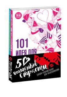 50 оттенков страсти (комплект)