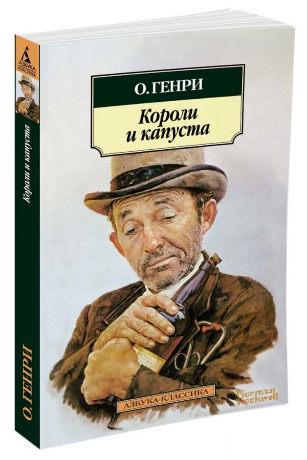 Короли и капуста Короли и капуста О.Генри