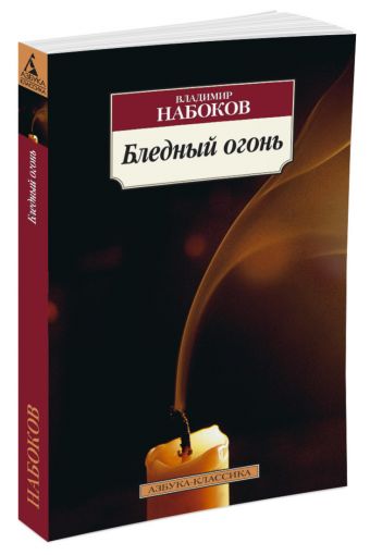 Бледный огонь Бледный огонь Набоков В.