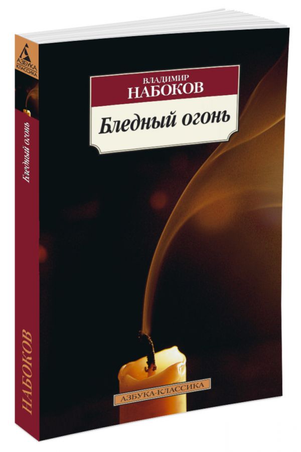 Бледный огонь Бледный огонь Набоков В.