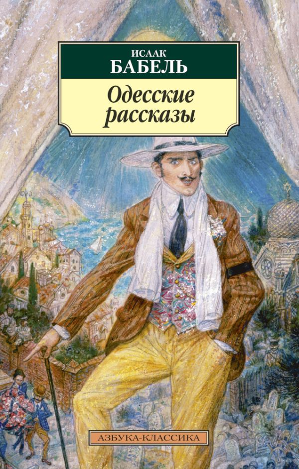 Одесские рассказы. Бабель Исаак Эммануилович