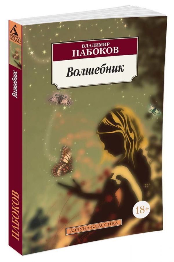 Волшебник - Набоков Владимир Владимирович