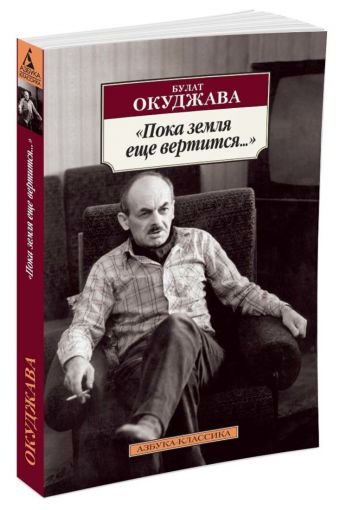 Пока земля еще вертится... Пока земля еще вертится... Окуджава Б.