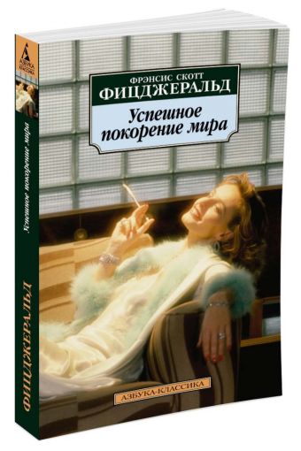 Успешное покорение мира Успешное покорение мира Фицджеральд Ф.С.