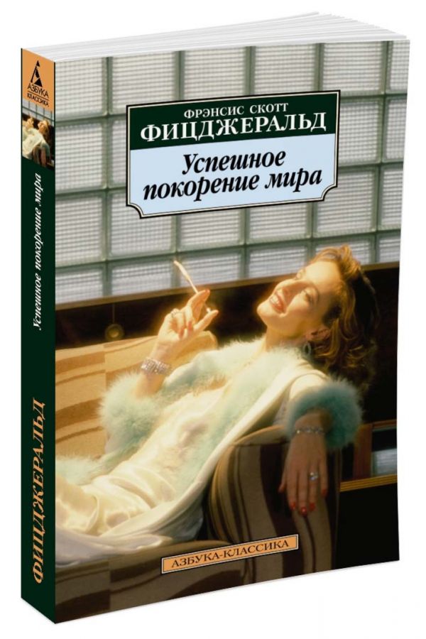 Успешное покорение мира Успешное покорение мира Фицджеральд Ф.С.