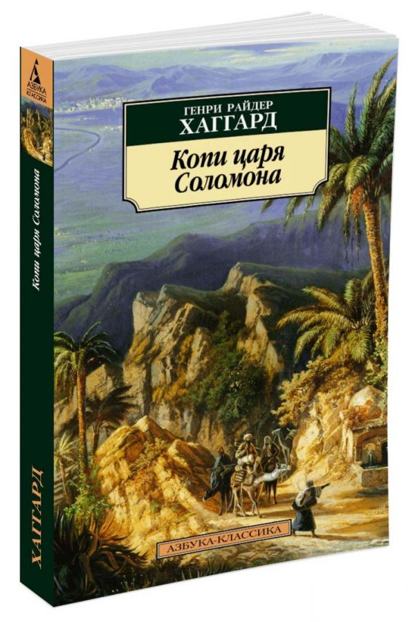 Копи царя Соломона (нов/обл.) : Хаггард Генри Райдер