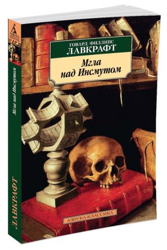 Мгла над Инсмутом (нов/обл.) Мгла над Инсмутом (нов/обл.) Лавкрафт Г.Ф.