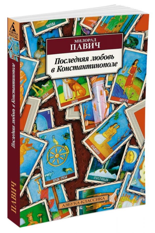 Последняя любовь в Константинополе (нов/обл.) Последняя любовь в Константинополе (нов/обл.) Павич М.