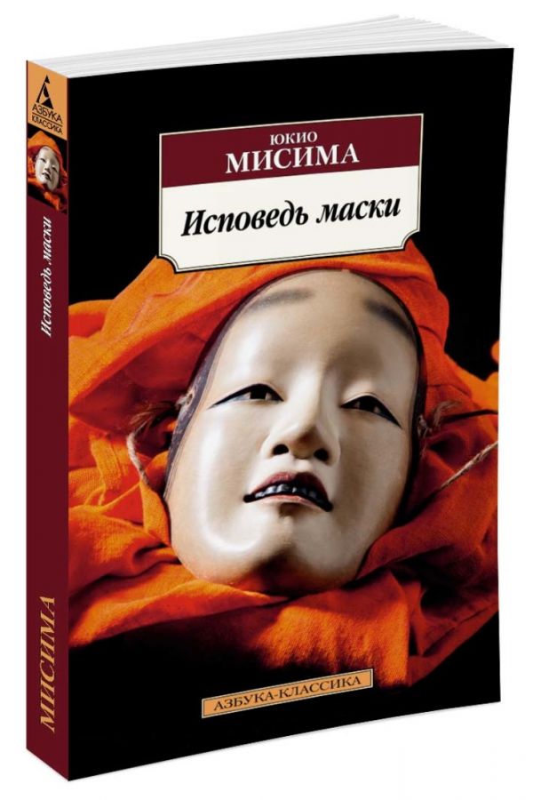 Юкио Мисима : Исповедь маски