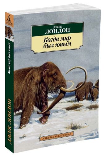 Когда мир был юным Когда мир был юным Лондон Дж.