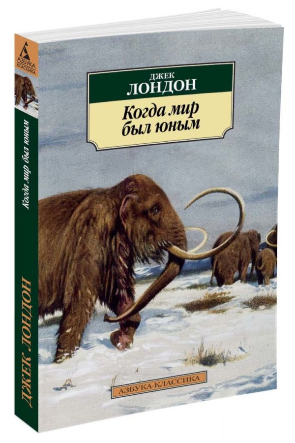 Когда мир был юным Когда мир был юным Лондон Дж.