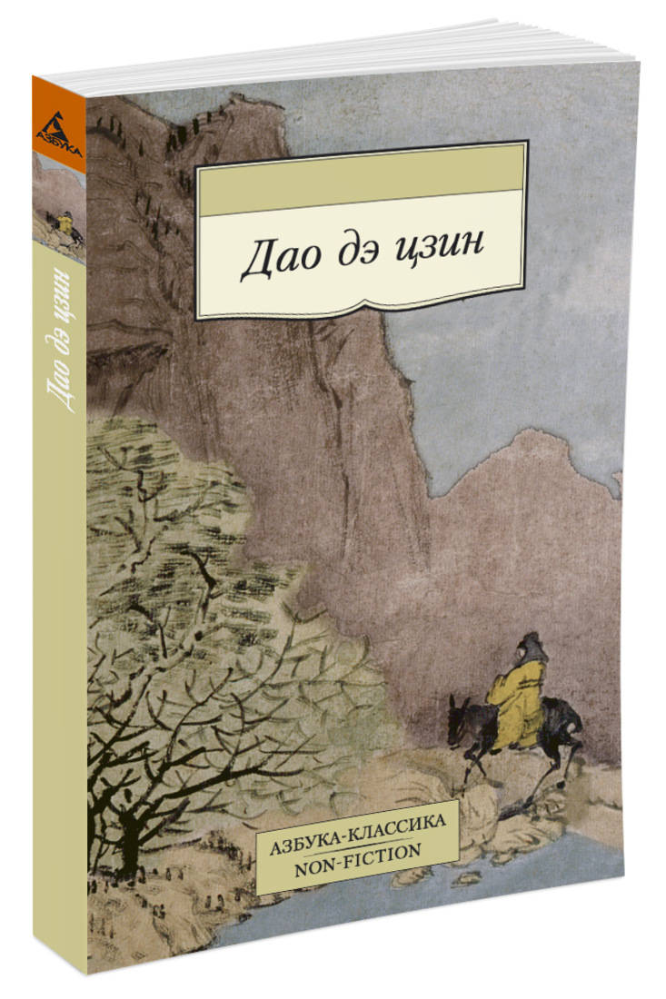Читать бесплатно электронную книгу Дао Дэ-цзин (The Tao Te Ching). Лао ...