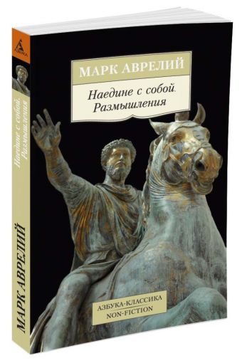 Наедине с собой. Размышления Наедине с собой. Размышления Аврелий М.