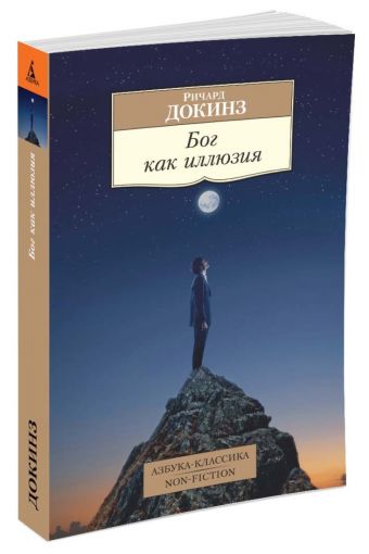 Бог как иллюзия Бог как иллюзия Докинз Р.