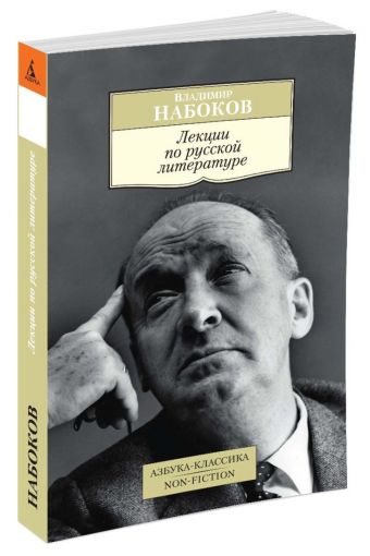 Лекции по русской литературе Лекции по русской литературе Набоков В.