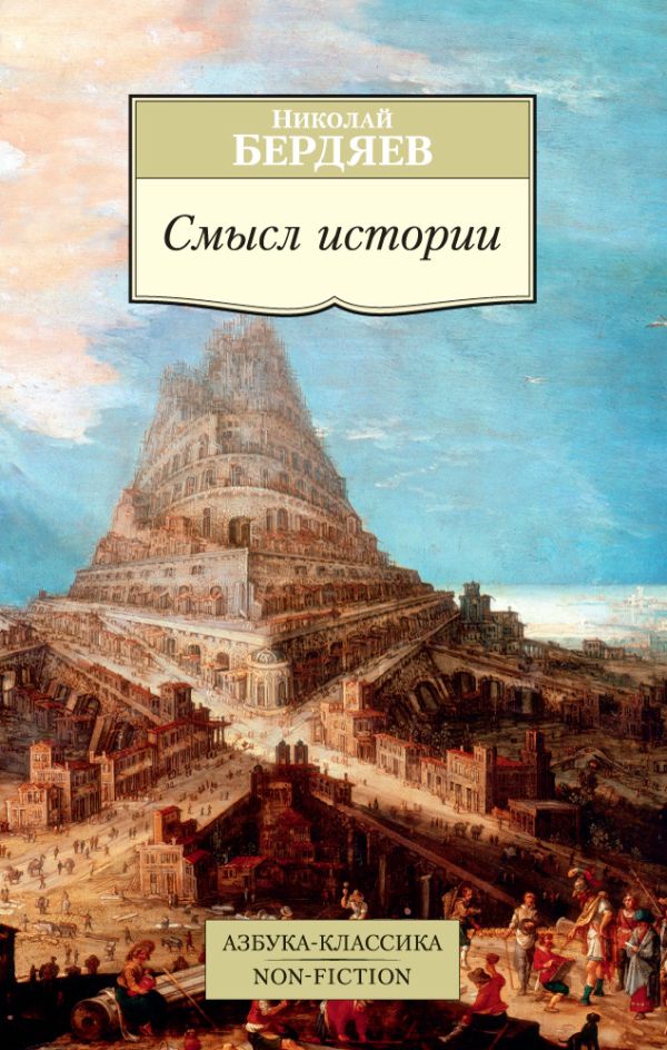 Смысл истории. Бердяев Николай Александрович