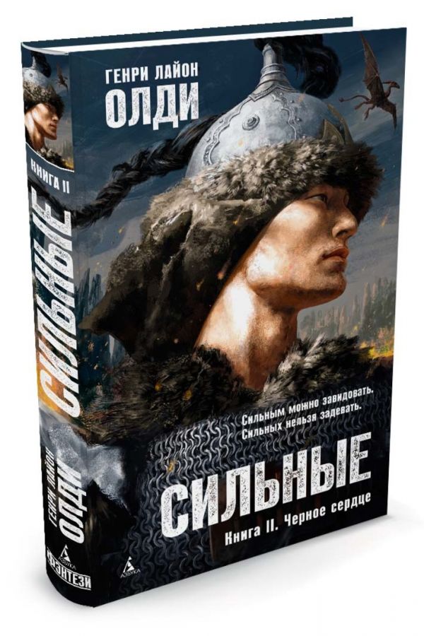 Сильные. Книга 2. Черное сердце Сильные. Книга 2. Черное сердце Олди Г.Л.