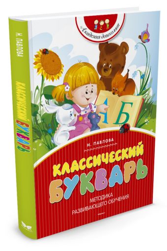 Классический букварь (нов.обл.) Классический букварь (нов.обл.) Павлова Н.