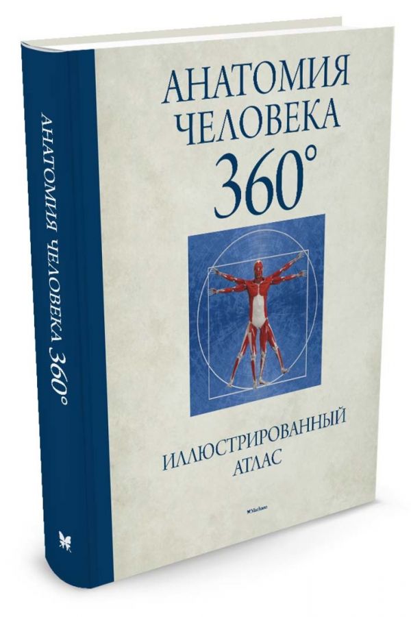 Zakazat.ru: Анатомия человека 360°. Иллюстрированный атлас. Роубак Д.