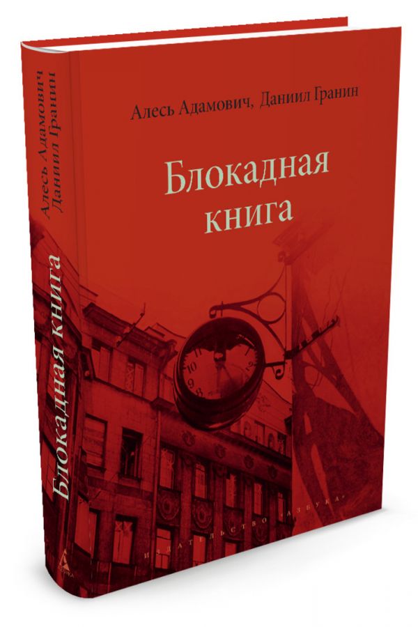 Блокадная книга Гранин Даниил Александрович, Адамович Алесь Михайлович