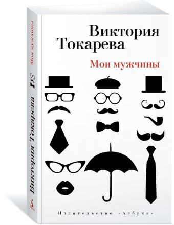 Мои мужчины (мягк/обл.) Мои мужчины (мягк/обл.) Токарева В.