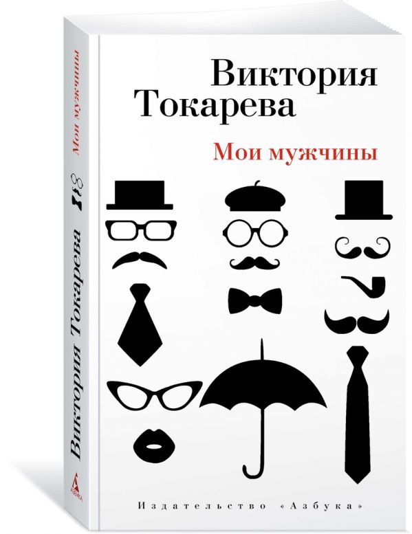 Мои мужчины (мягк/обл.) Мои мужчины (мягк/обл.) Токарева В.