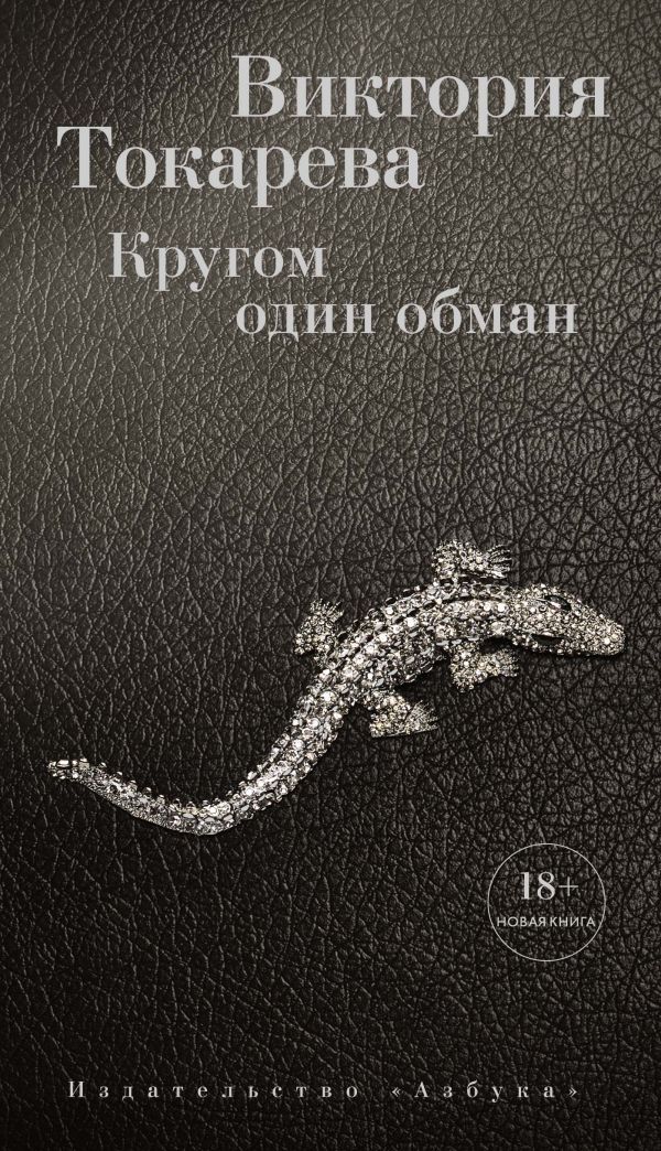 Кругом один обман. Токарева Виктория Самойловна