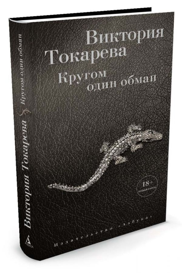 Zakazat.ru: Кругом один обман. Токарева В.