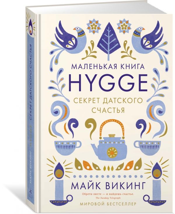 Hygge. Секрет датского счастья Hygge. Секрет датского счастья Викинг М.