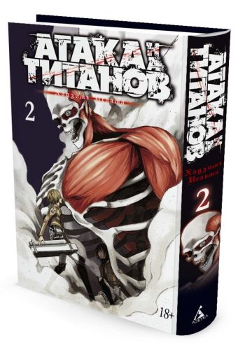 Атака на Титанов. Книга 2 Атака на Титанов. Книга 2 Исаяма Х.