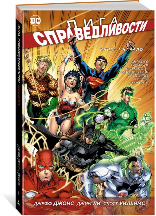 Лига Справедливости. Книга 1. Начало Лига Справедливости. Книга 1. Начало Джонс Дж.