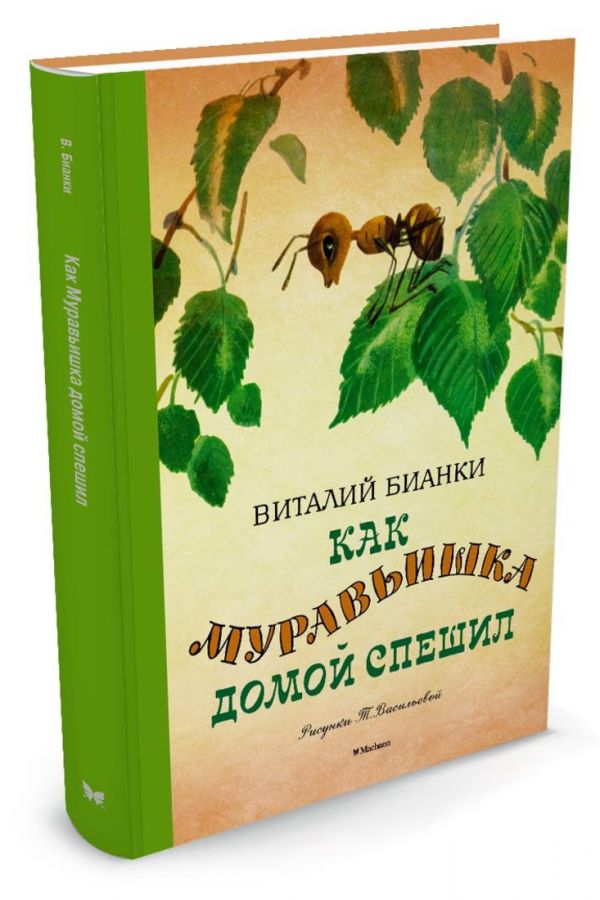 Как муравьишка домой спешил (Рисунки Т. Васильевой) Как муравьишка домой спешил (Рисунки Т. Васильевой) Бианки В.