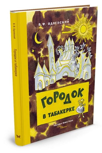 Городок в табакерке (Рисунки Н. Гольц) Городок в табакерке (Рисунки Н. Гольц) Одоевский В.