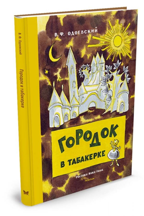 Городок в табакерке (Рисунки Н. Гольц) Городок в табакерке (Рисунки Н. Гольц) Одоевский В.