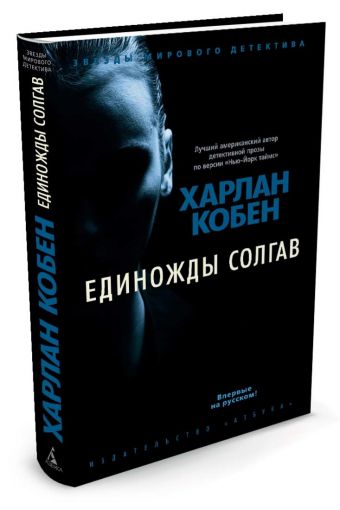 Единожды солгав Единожды солгав Кобен Х.