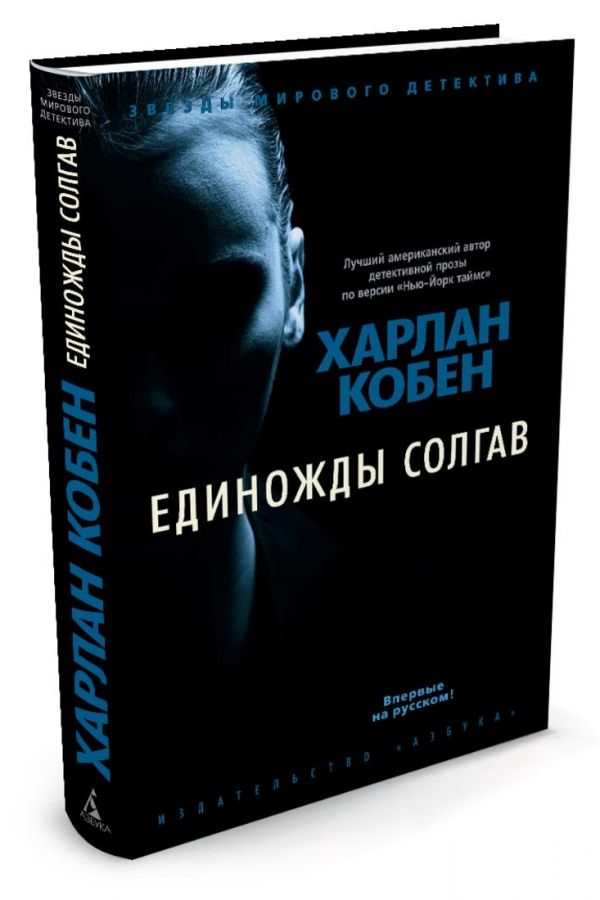 Единожды солгав Единожды солгав Кобен Х.