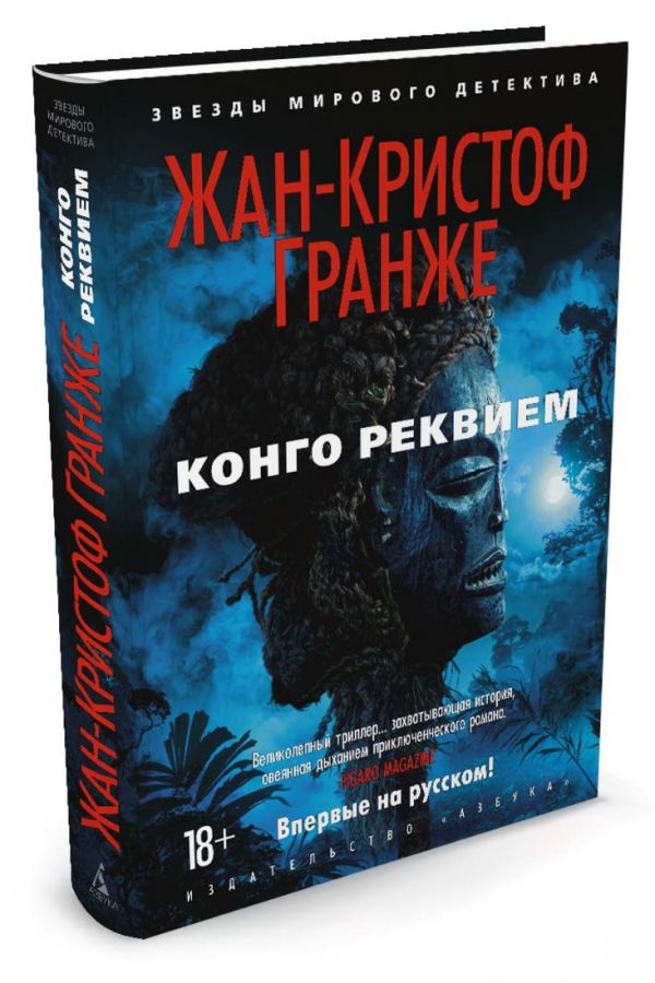 Zakazat.ru: Конго Реквием. Гранже Ж.-К.