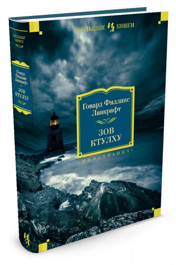 Зов Ктулху Зов Ктулху Лавкрафт Г.Ф.
