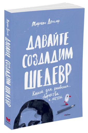 Давайте создадим шедевр. Книга для рисования Давайте создадим шедевр. Книга для рисования Дешар М.