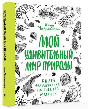 Мой удивительный мир природы. Книга для рисования Мой удивительный мир природы. Книга для рисования Чакрабарти Н.