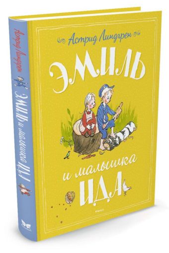 Эмиль и малышка Ида Эмиль и малышка Ида Линдгрен А.